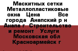 Маскитных сетки.Металлопластиковые окна › Цена ­ 500 - Все города, Анапский р-н, Анапа г. Строительство и ремонт » Услуги   . Московская обл.,Красноармейск г.